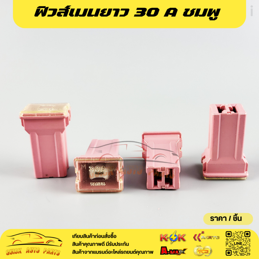 ฟิวส์เมนยาว (Fuse Main / MAXI Fuse) สีชมพู ฟิวส์เมนตัวเมีย แบบยาว 30 A ชมพู#MFTO-1001