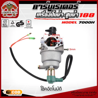 คาร์บู 188 คาบูเรเตอร์ สำหรับเครื่องปั่นไฟ เบนซิน เครื่องกำเนิดไฟฟ้า อัตราโนมัต โช็คมือ