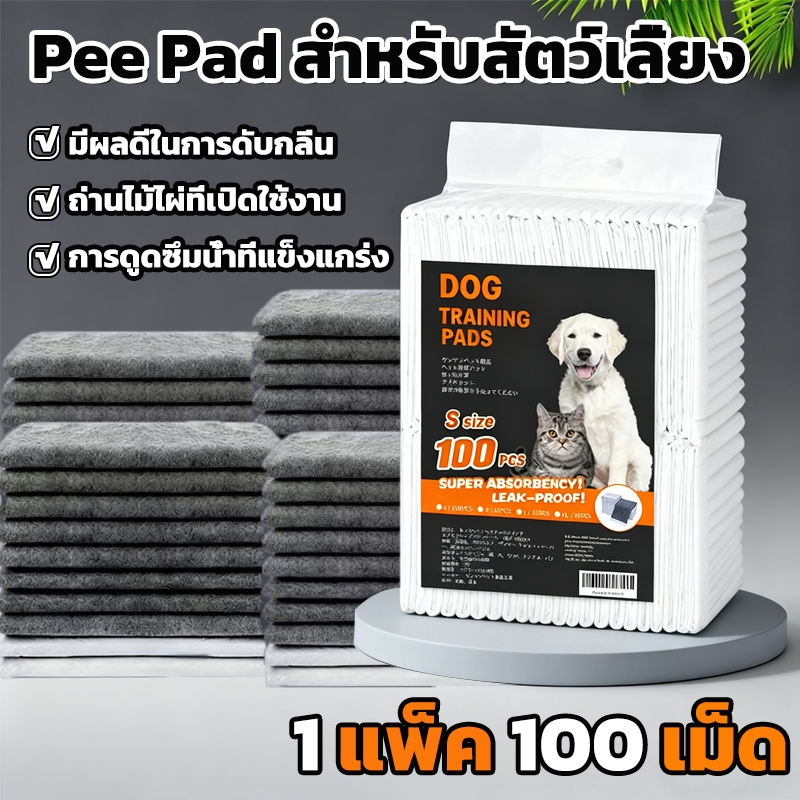 แผ่นรองฉี่สุนัขชาร์โคล(หนาขึ้น) รุ่นชาโคล แผ่นรองฉี่แมว ช่วยฝึกขับถ่าย การดูดซับน้ำ6ชั้น ระงับกลิ่นได้ดี