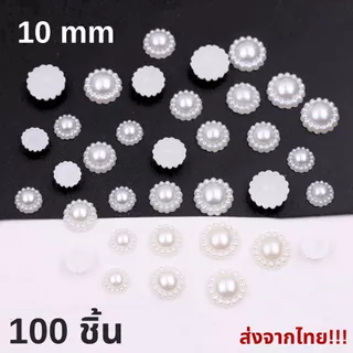 ลูกปัดมุก สีขาวมุก 10mm ชุด 100 ชิ้น แบบมีไม่รู เครื่องประดับ DIY ส่งจากไทย!!!