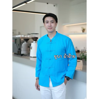 เสื้อพื้นเมืองคอจีนผู้ชายแขนยาว งานผ้าชินมัยเรียบหรู