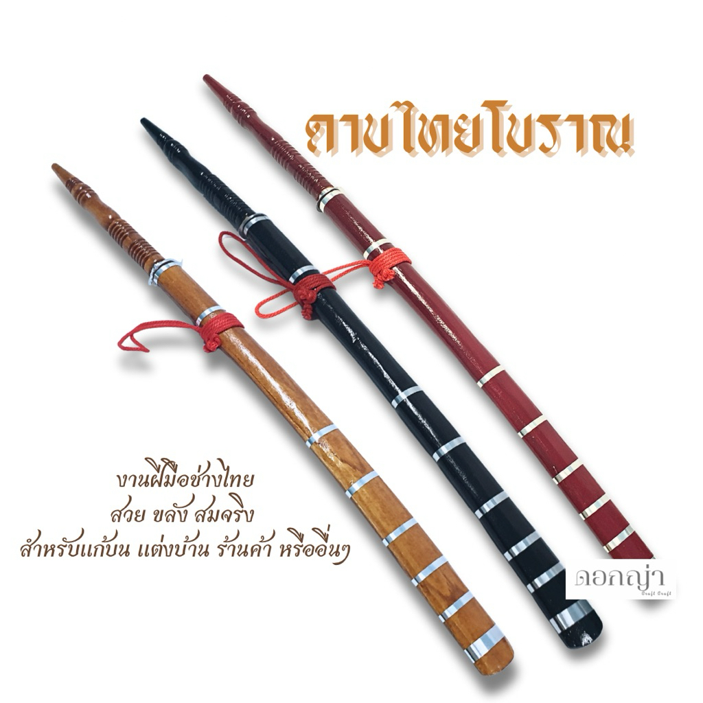 ดาบไทยโบราณ ดาบโชว์ ดาบแก้บน (ยาว89ซม.,70ซม.)งานฝีมือแท้ ไม่มีคม ของสะสม ของถวาย ดาบรำ