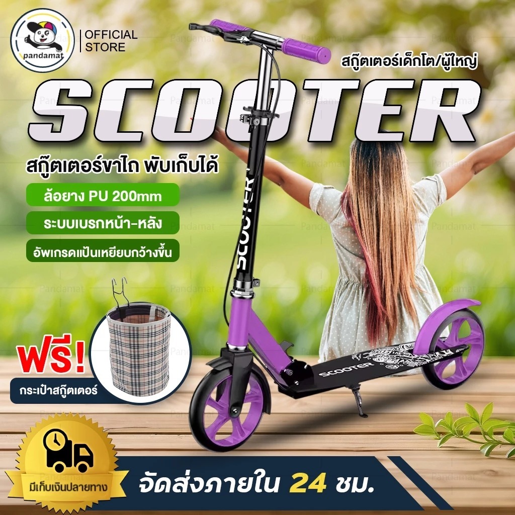 สกู๊ตเตอร์ผู้ใหญ่ Adult Scooter (ฟรีกระเป๋า) สกู๊ตเตอร์ขาไถ พับเก็บได้ สกู๊ตเตอร์ 2ล้อ ปรับได้104cm