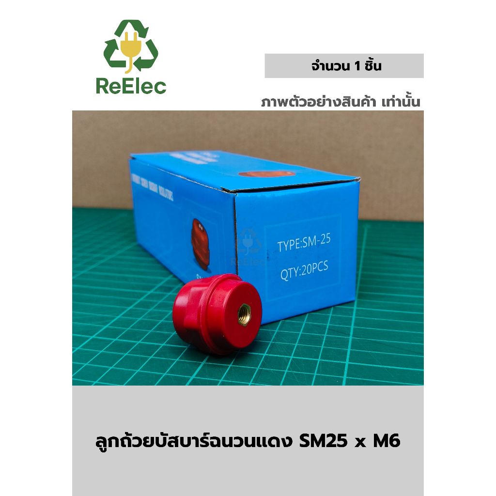 ลูกถ้วยบัสบาร์ฉนวนแดง SM25 x M6 / Busbar Support Insulator SM25 x M6 1 ชิ้น