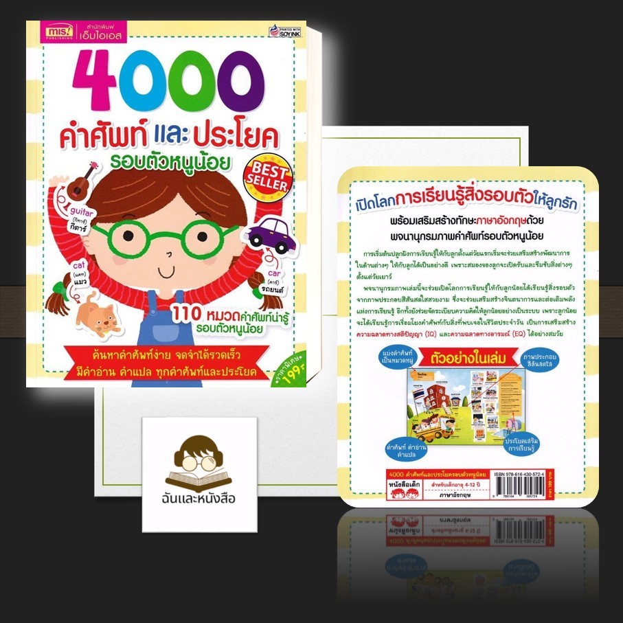 หนังสือ พร้อมส่ง 4000 คำศัพท์และประโยครอบตัวหนูน้อย