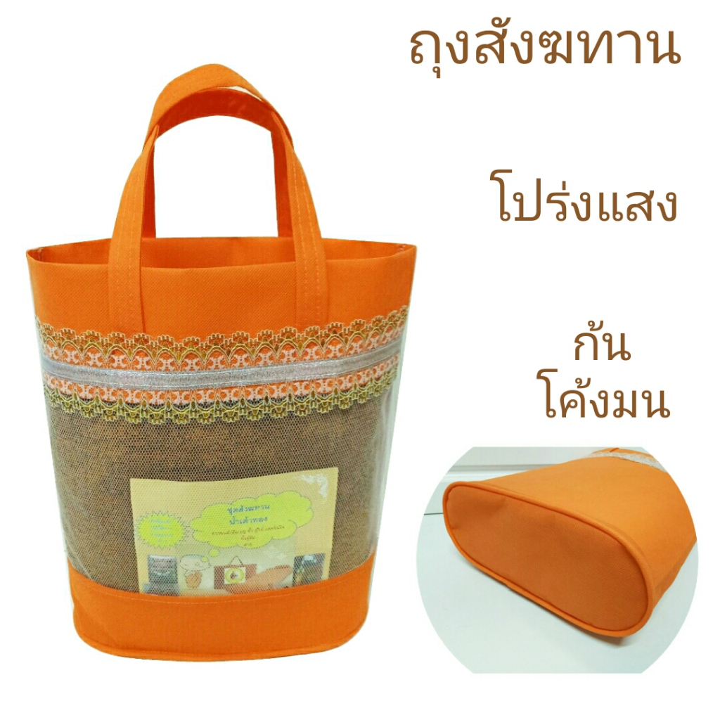 ถุงสังฆทาน (ถุงผ้า1ใบ) ผ้าสปันบอนด์ + ผ้าตาข่ายแข็ง (โปร่งแสงเห็นของด้านใน) ก้นโค้งมน.