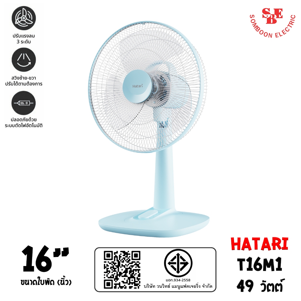 Hatari พัดลมตั้งโต๊ะ ขนาดใบพัด 16" รุ่น T16M1