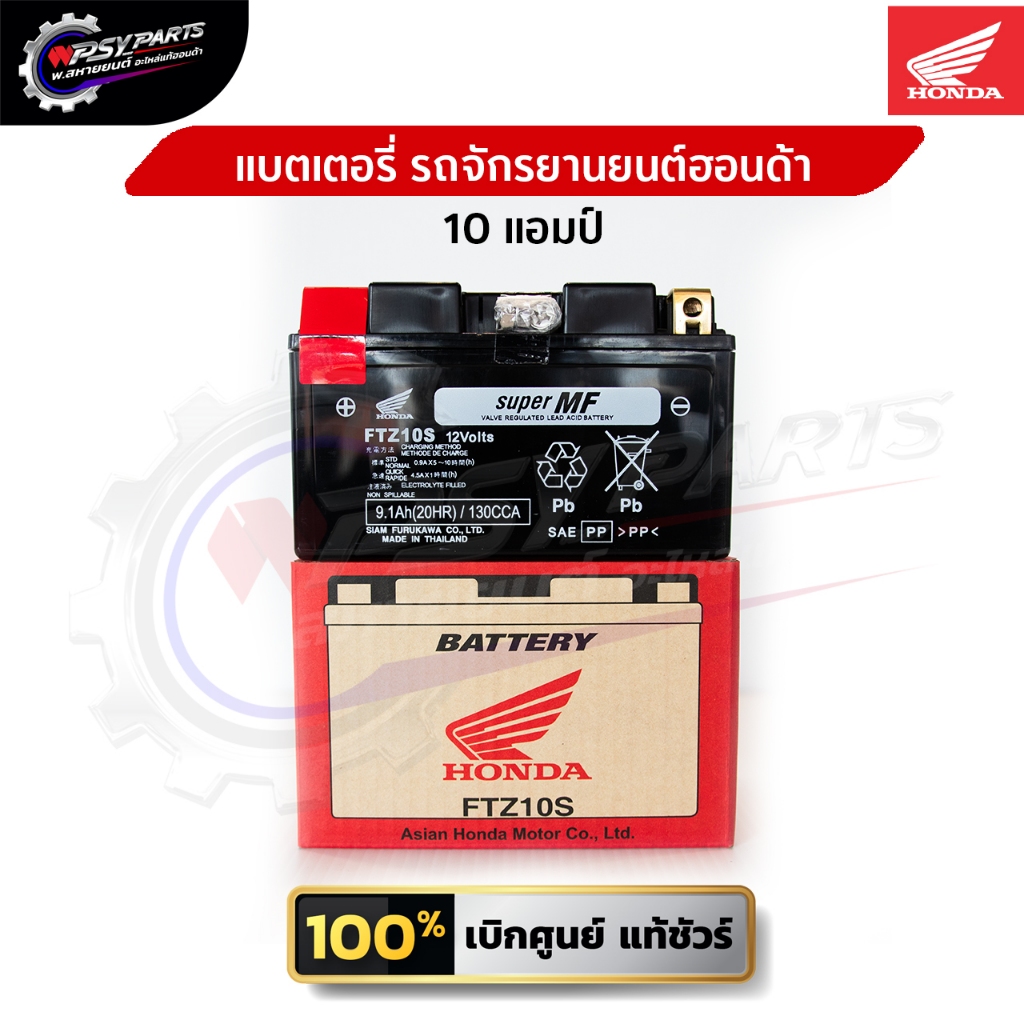 แบตเตอรี่แท้ รถจักรยานยนต์ฮอนด้า (FTZ10S) 31500-MGZ-T11เบิกใหม่ทุกชิ้น