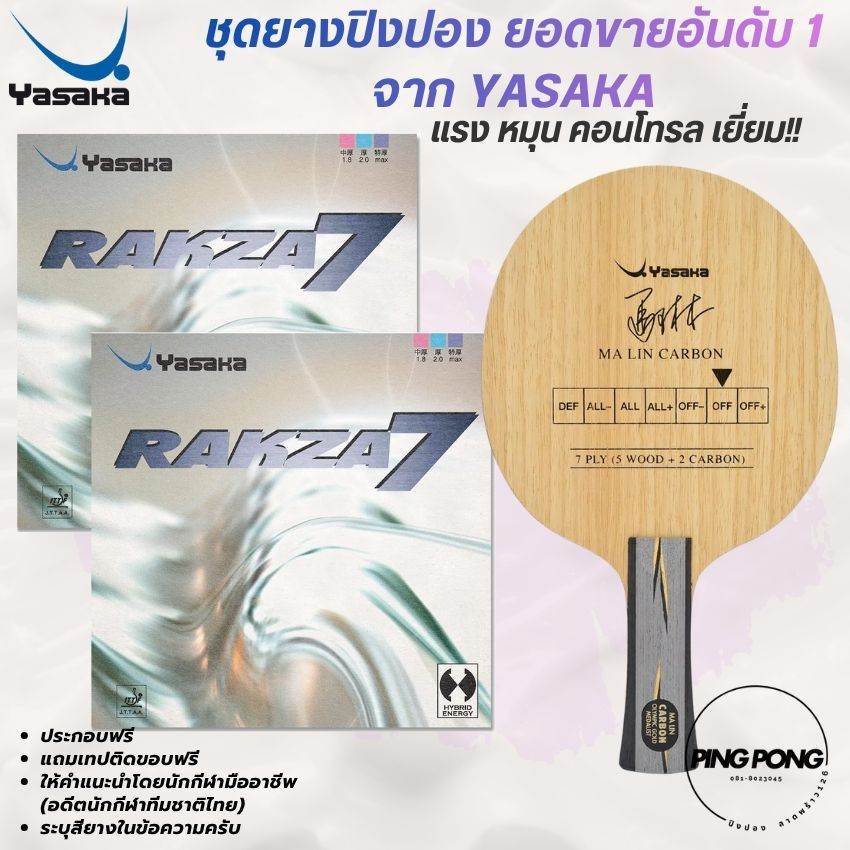 [ ดุดัน หมุนจัด ] ไม้ประกอบ YASAKA MALIN CARBON ยาง RAKZA 7