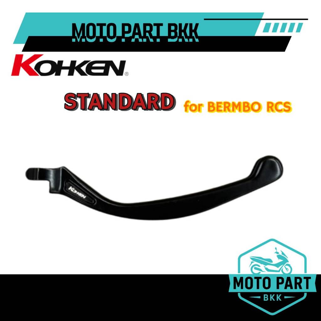 KOHKEN (KOHKEN BRAKE).มือเบรค เบรก มือครัช รุ่น Aero Lever 2 STANDARD (ก้านยาว) for Brembo corsa/rcs