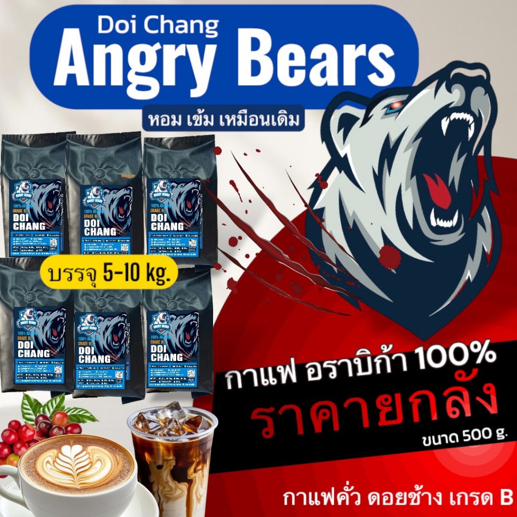 กาแฟดอยช้าง เกรดB ตรา Angry Bears  [ยกลัง] อราบิก้า100% คั่วสดใหม่ 📍ระดับบดแจ้งในแชท