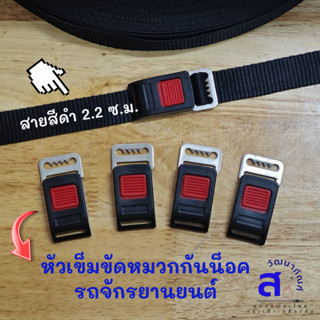 หัวเข็มขัดหมวกกันน็อครถจักรยานยนต์ และ สายสีดำกว้างขนาด 2.2 …