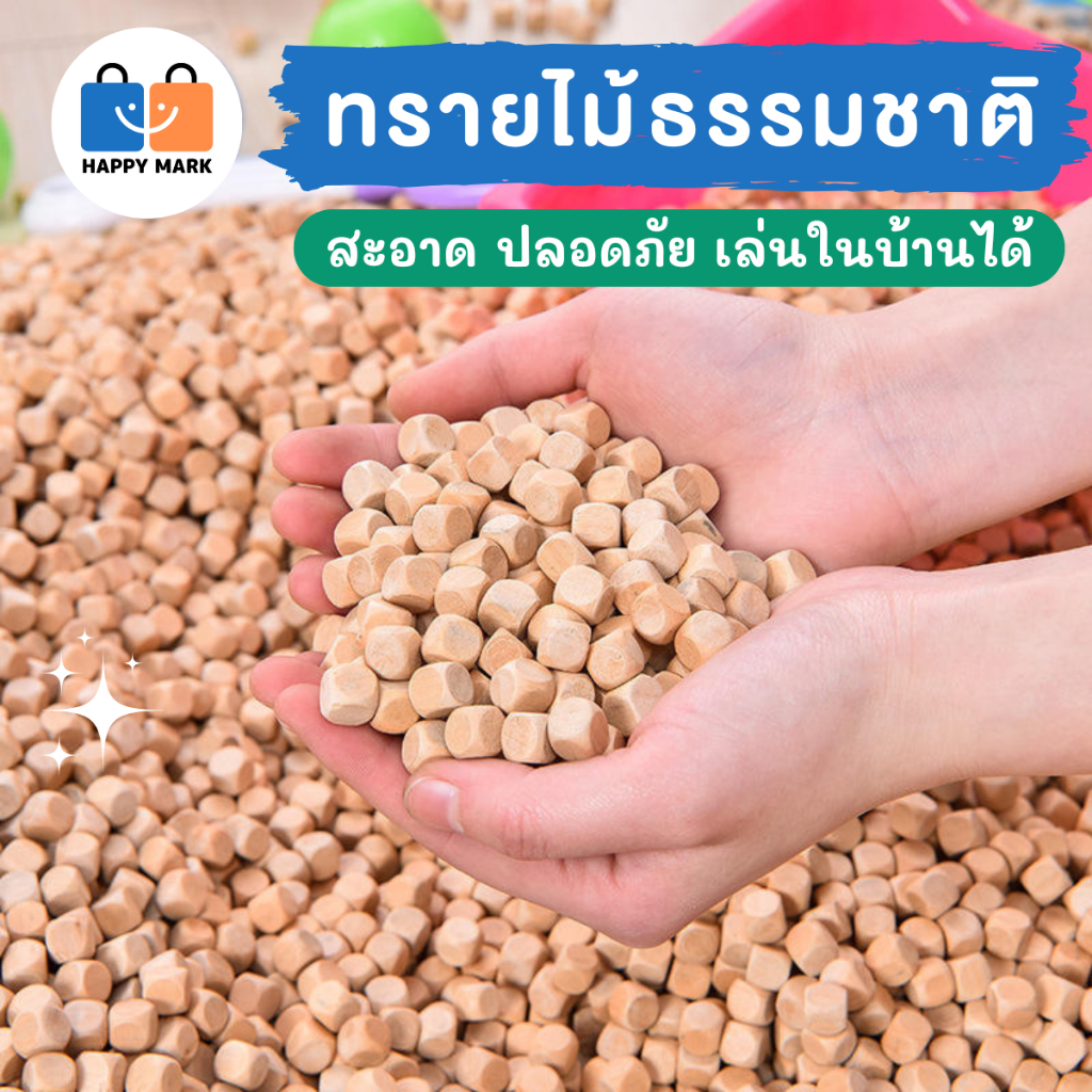 ทรายไม้ ทรายไม้ธรรมชาติ (Wood Sand) ขนาด1cm/1.2cm สะอาด ปลอดภัย เล่นในบ้านได้ V133 ส่งจากไทย