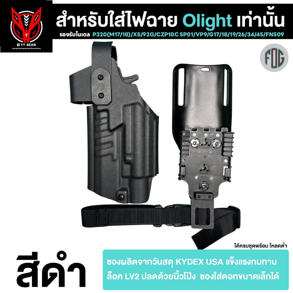 Fog Gear - OLIGHT ซองพกนอก Kydex GLOCK 17/19 ,P320