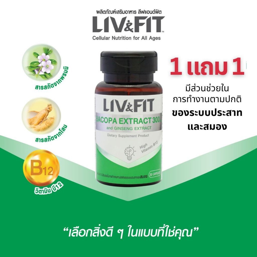 [1 แถม 1] LIV&FIT ลีฟแอนด์ฟิต สารสกัดจากพรมมิ 300 มก. และสารสกัดจากโสม ผลิตภัณฑ์เสริมอาหาร 30 แคปซูล (2 ขวด)