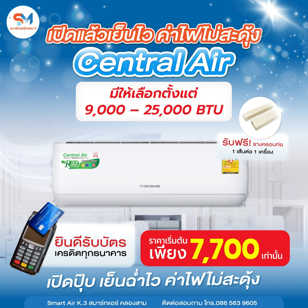 แอร์ Central Air ระบบ Inverter เย็นเร็วแต่ประหยัดไฟสุดๆ