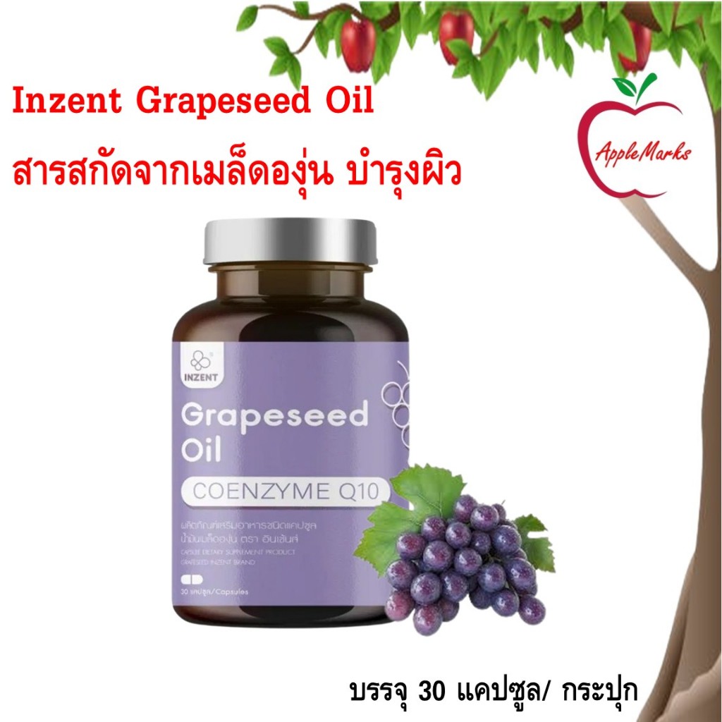 Inzent Grapeseed Oil สารสกัดจากเมล็ดองุ่น บำรุงผิว 30 แคปซูล/ กระปุก