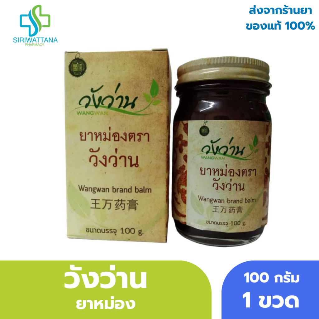 วังว่าน ยาหม่อง 100กรัม [ Wangwan Brand Balm 100G ] สมุนไพร ยาสามัญประจำบ้าน