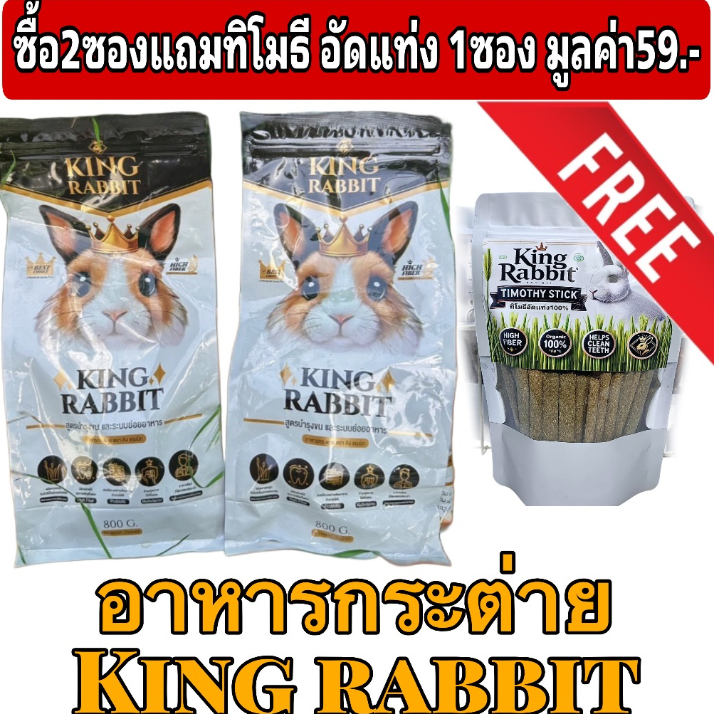 KingRabbit อาหาร กระต่าย พรีเมียม สูตรบำรุงขน และระบบย่อยอาหาร 800 กรัม