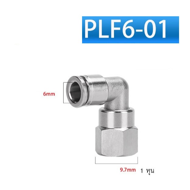 ข้อต่อลม งอ 90 (เกลียวใน) สแตนเลส 304 ข้อต่อฟิตติ้ง PL 6 มม. 8 มม. 10 มม.