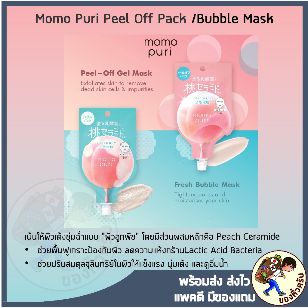 [พร้อมส่ง] Momopuri Fresh Bubble Pack 20G & Momopuri Fresh Peel Off Pack 20ml Momo Puri มาส์กหน้า