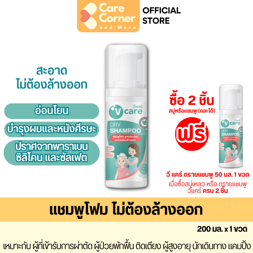 V Care วีแคร์ แชมพูโฟม ไม่ต้องล้างออก ดรายแชมพู ยาสระผม อ่อนโยน แชมพูผู้ป่วยติดเตียง ของใช้ผู้สูงอายุ Dry Shampoo