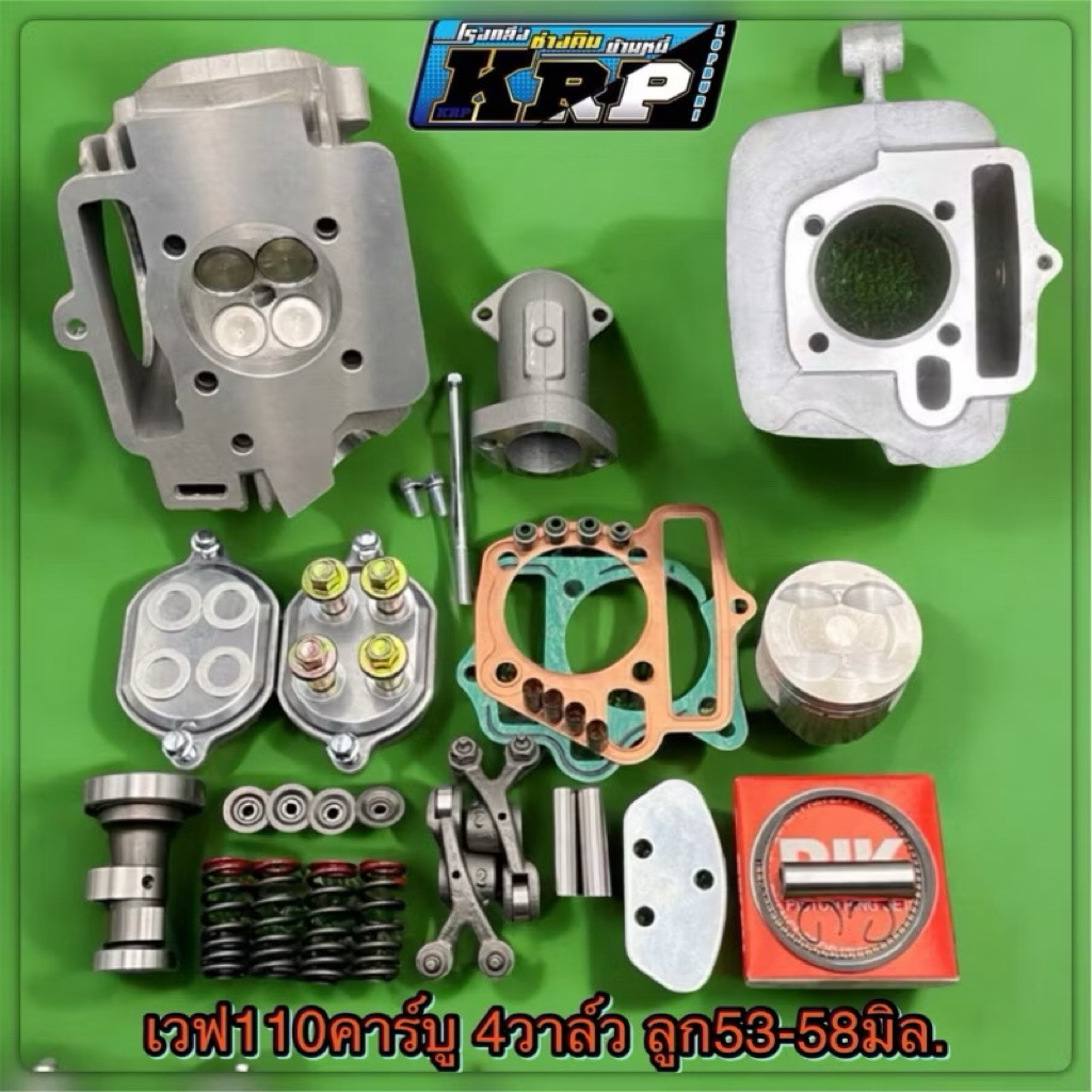 ชุดเวฟ110คาร์บู 4วาล์ว ลูก53-58มิล.