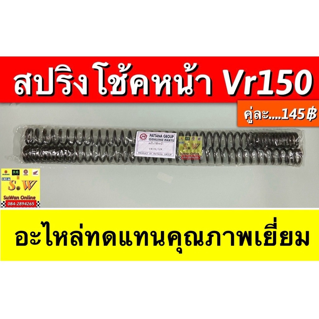 สปริงโช้คหน้า vr150 อะไหล่ ทดเเทน ราคาสบายกระเป๋า