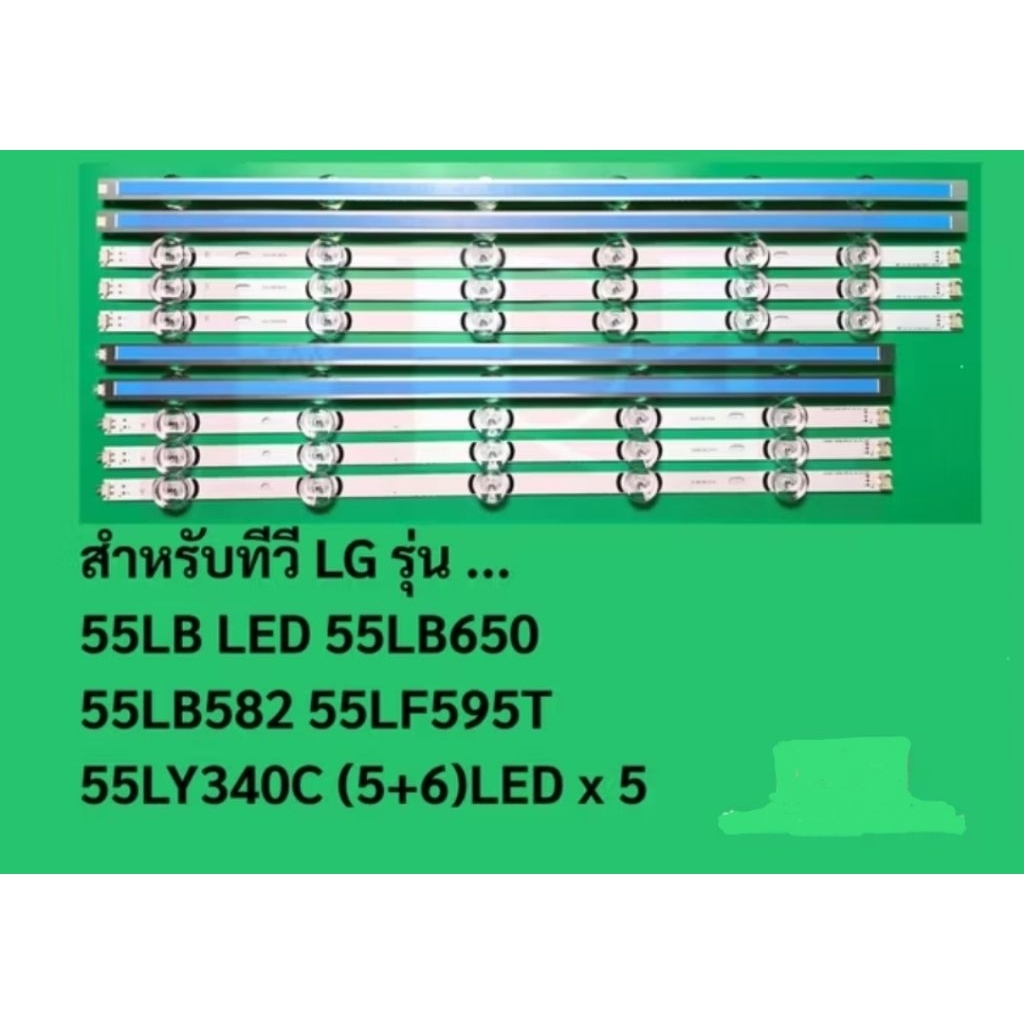 แผงไฟ LED Backlight สำหรับทีวียี่ห้อ: LGรุ่นที่รองรับ: 55LB650, 55LB582, 55LF595T(5+6), และ 50LB (5+