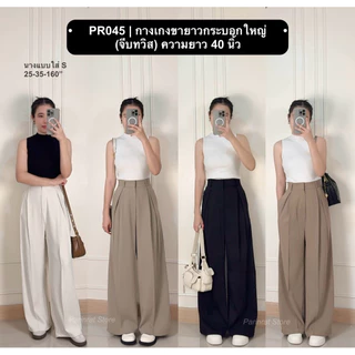 PR045 | กางเกงขากระบอกใหญ่ (จีบทวิส)🤎🤍✨“S-2XL Parinrat Store
