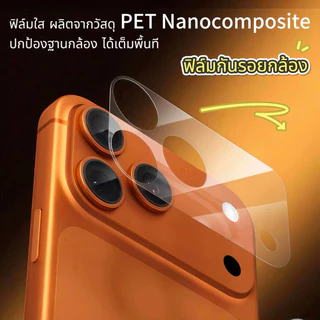 TPE ฟิล์มกันรอย ฐานกล้อง For iPhone 17promax 17pro 17 air ใส / ด้าน Cemera Lens Protection