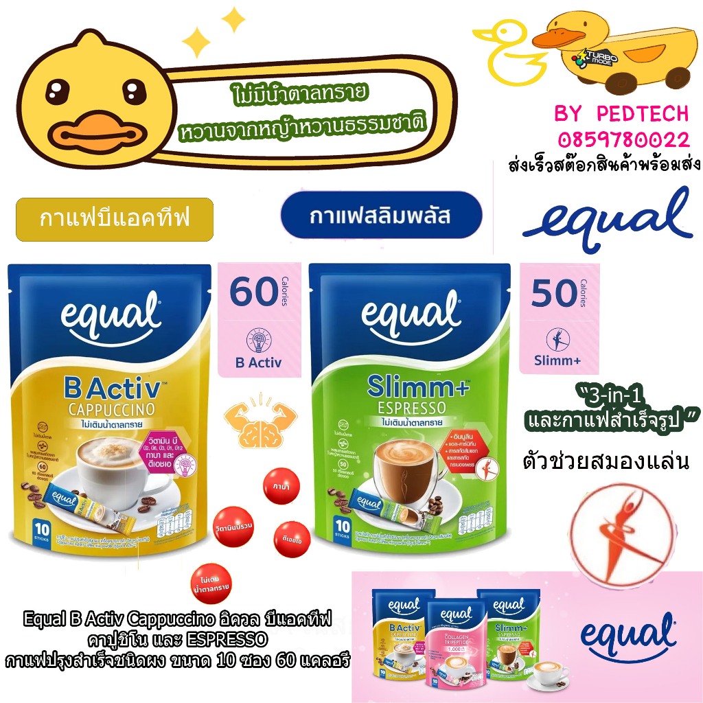 Equal B Activ Cappuccino อิควล บีแอคทีฟ คาปูชิโน , ESPRESSO กาแฟ 3in1  ขนาด 10 ซอง 60 แคลอรี
