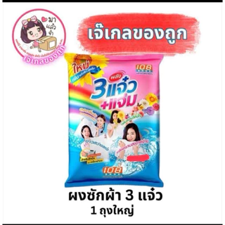 ผงซักผ้า 3 แจ๋ว+แจ่ม ขนาด 3,000กรัม 1 ห่อ Clean ทำความสะอาด