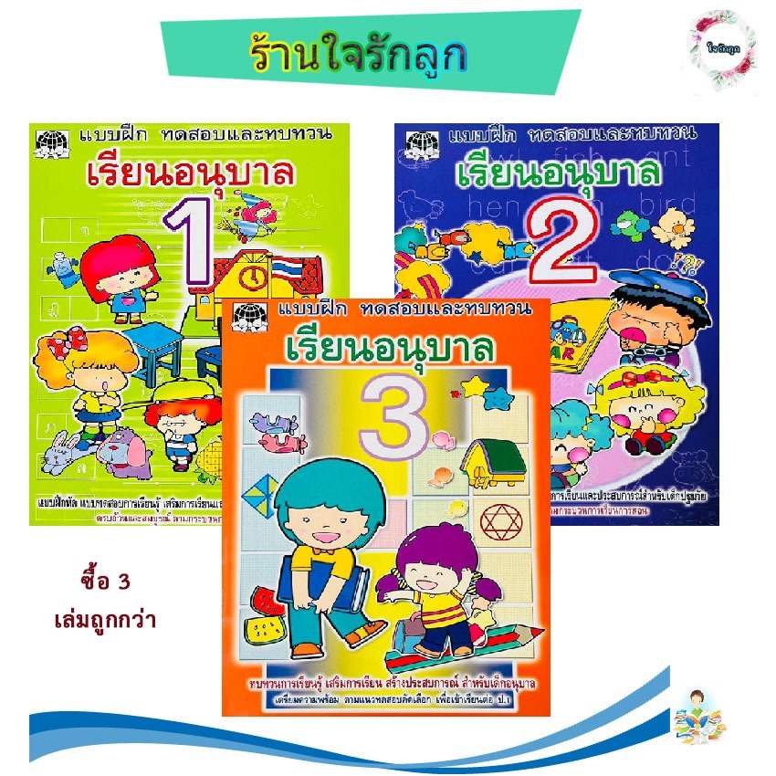 ร้านใจรักลูก แบบฝึกหัดทบทวนอนุบาล รวม 4 วิชาใน 1 เล่ม วิชาภาษาไทย ภาษาอังกฤษ คณิตศาสตร์ เชาวน์ปัญญา