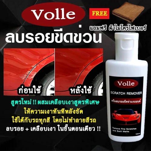 น้ำยาลบรอยขีดข่วนรถ น้ำยาลบรอยขีดข่วน รถยนต์ รถมอเตอร์ไซค์ รอยเบียด ขัดไฟเหลืองได้ ของแท้ 100% ครีมลบรอยขีดข่วนรถยนต์