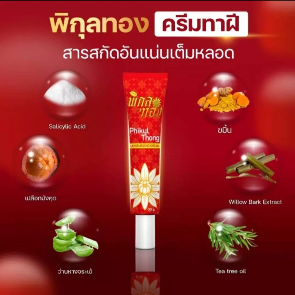 ครีมทาฝีพิกุลทอง ครีมพิกุลของ 1 หลอด ขนาด 30 กรัม พร้อมส่ง