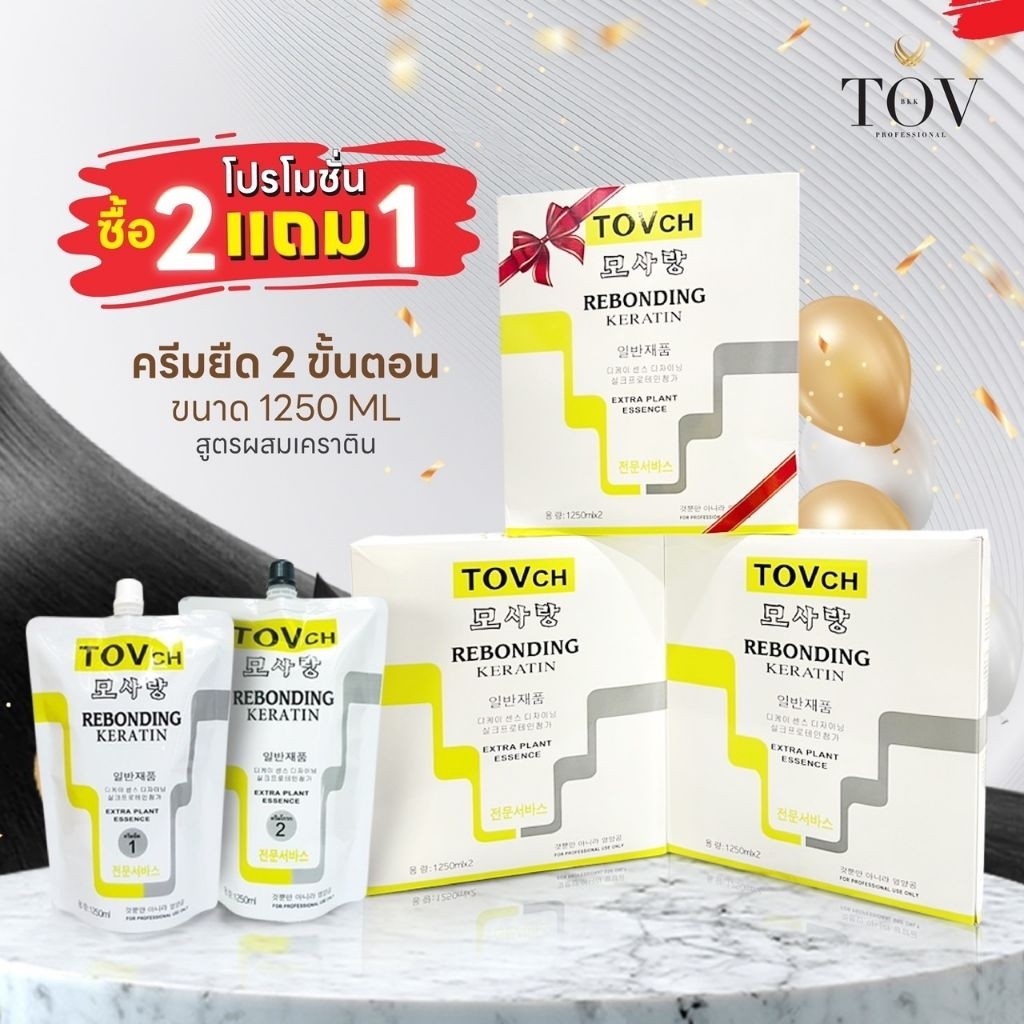 ครีมยืดผมผสมเคราติน TOV 2ขั้นตอน ขนาด150ml-1250ml