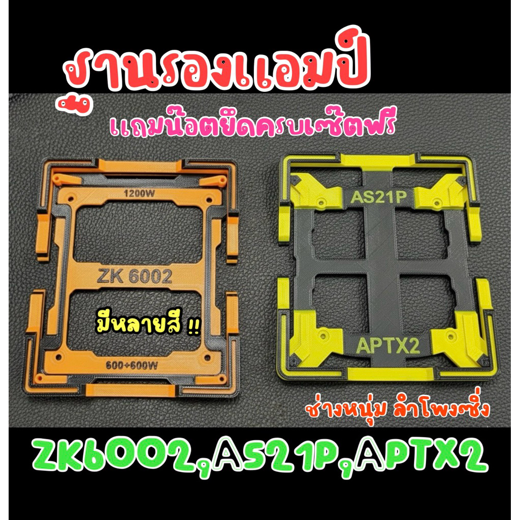 ฐานรอง ฐานยึดบอร์ด ZK6002 และ AS21P/APTX2 แบบเคส เท่ๆ สำหรับงานตู้โชว์แอมป์ งาน3Dปริ้น