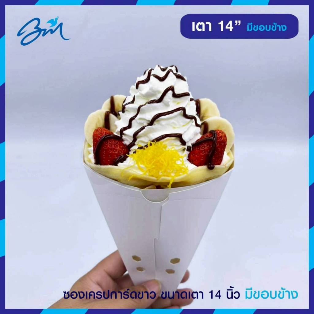 ซองเครป กระดาษขาวฟู้ดเกรด แบบมีขอบ เจาะรูระบาย (ไซส์เตา 14 นิ้ว) แพค100ชิ้น