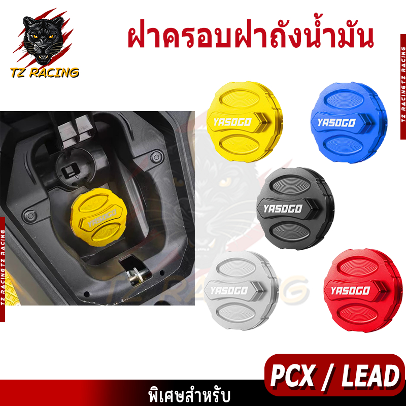 【TZ RACING】ฝาครอบฝาถังน้ำมัน สำหรับ Honda PCX / LEAD ใส่ได้หลายรุ่น ขนาด 66mm ราคาถูก ของแต่ง