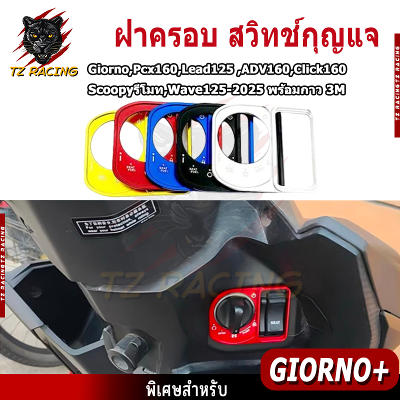 【TZ RACING】ฝาครอบ สวิทช์กุญแจ FOR Honda Giorno+ Laed 125 PCX160 Click 160 ครอบสวิตช์กุญแจ อะไหล่มอเตอร์ไซค์
