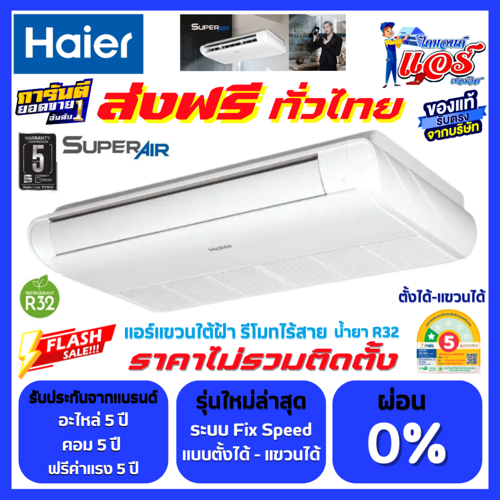 แอร์แขวน HAIER Fixspeed ตั้งได้/แขวนได้ ลดกระหน่ำ 30-70% ส่งฟรีทั่วไทย R32 รีโมทไร้สาย  ประกันคอม 5 ปี อะไหล่ 5 ปี