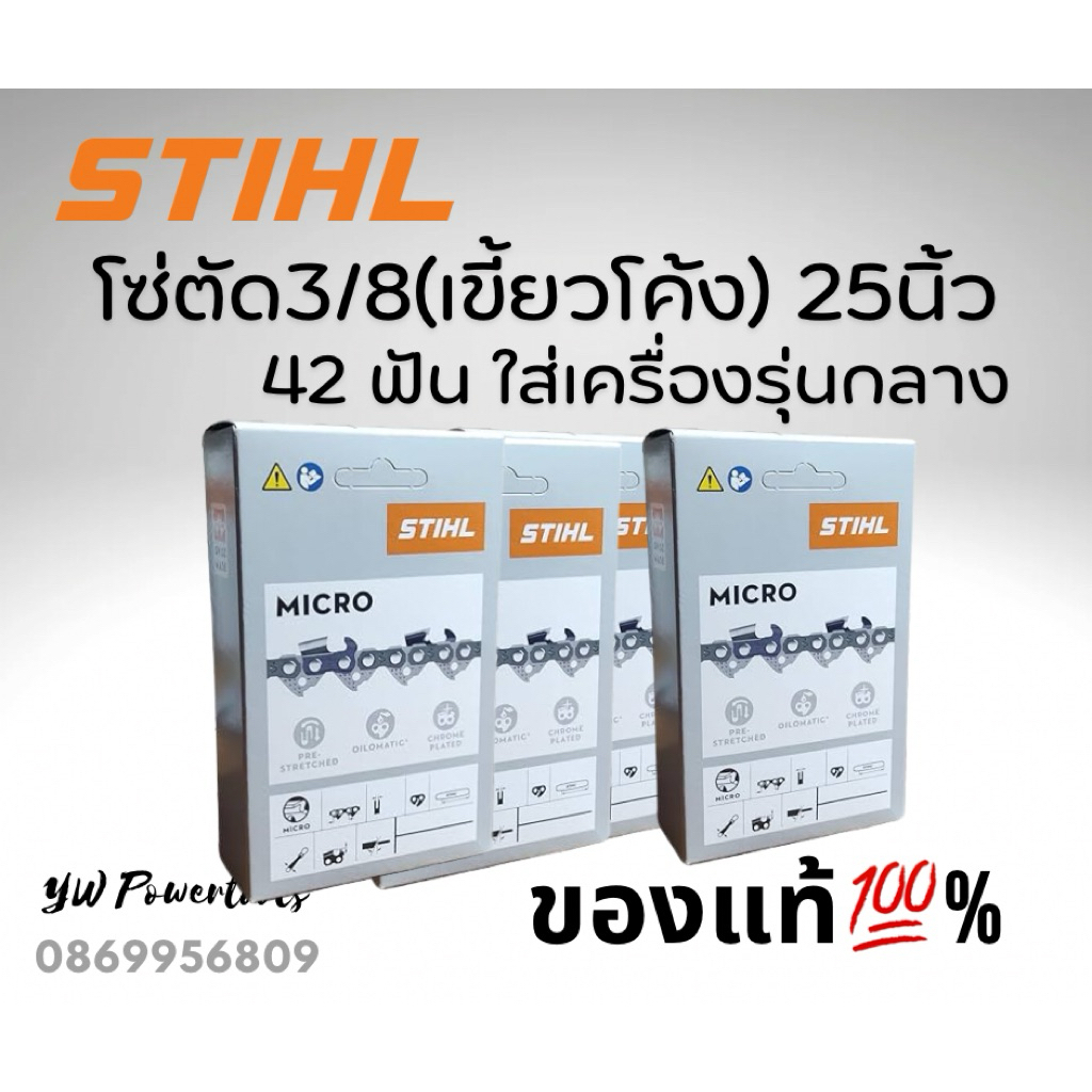 โซ่ 3/8 25 นิ้ว [ของแท้ 💯 %]  ตีน 6 เขี้ยวโค้ง(เบอร์ 3652) 42 ฟัน สำหรับเครื่องรุ่นกลาง