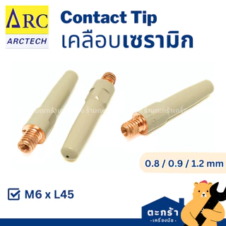 [แพ็ค 10 ตัว] Arctech / OKI Contact Tip คอนแทคทิพ เคลือบเซรามิก 0.8 0.9 1.2 หัวทิป อะไหล่เชื่อมมิก MIG งานซีโอทู CO2