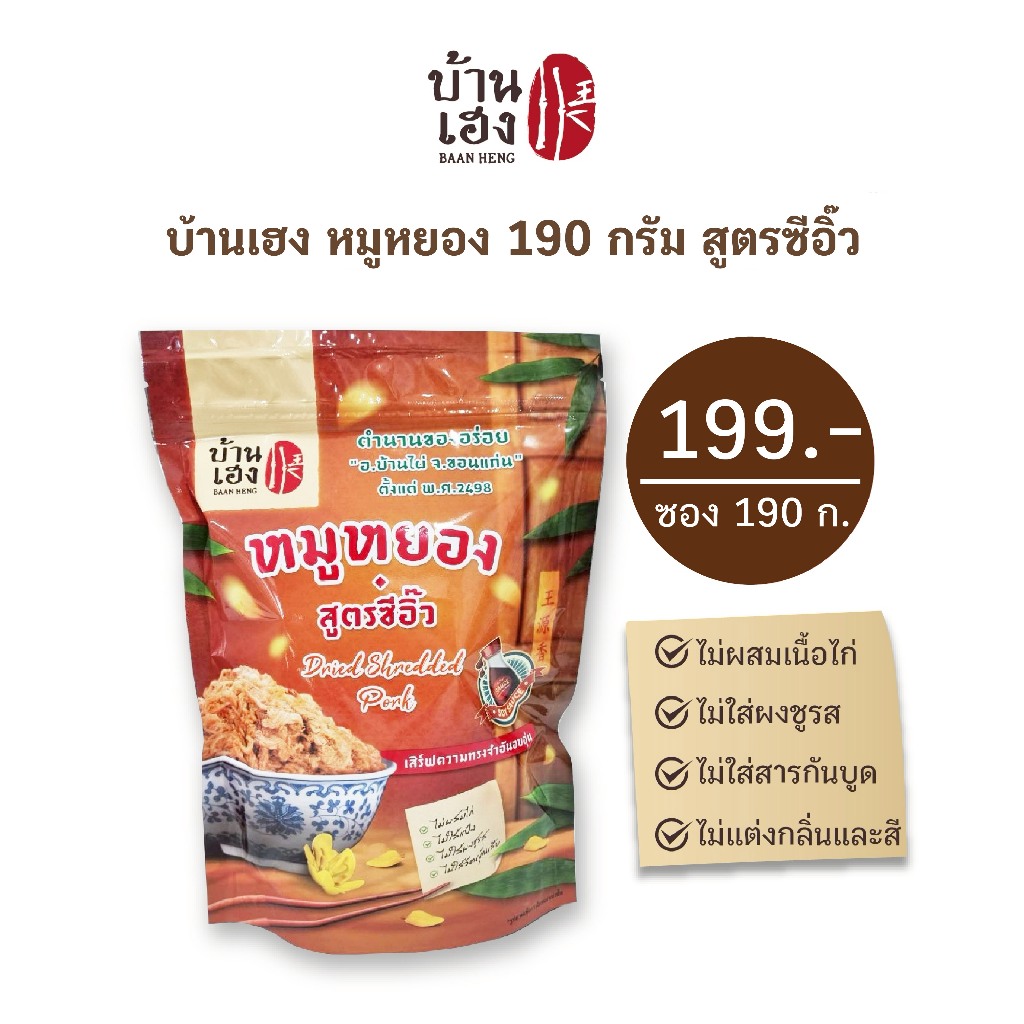 🐷หมูหยอง *สูตรซีอิ้ว*  บ้านเฮง ซอง 190 กรัม