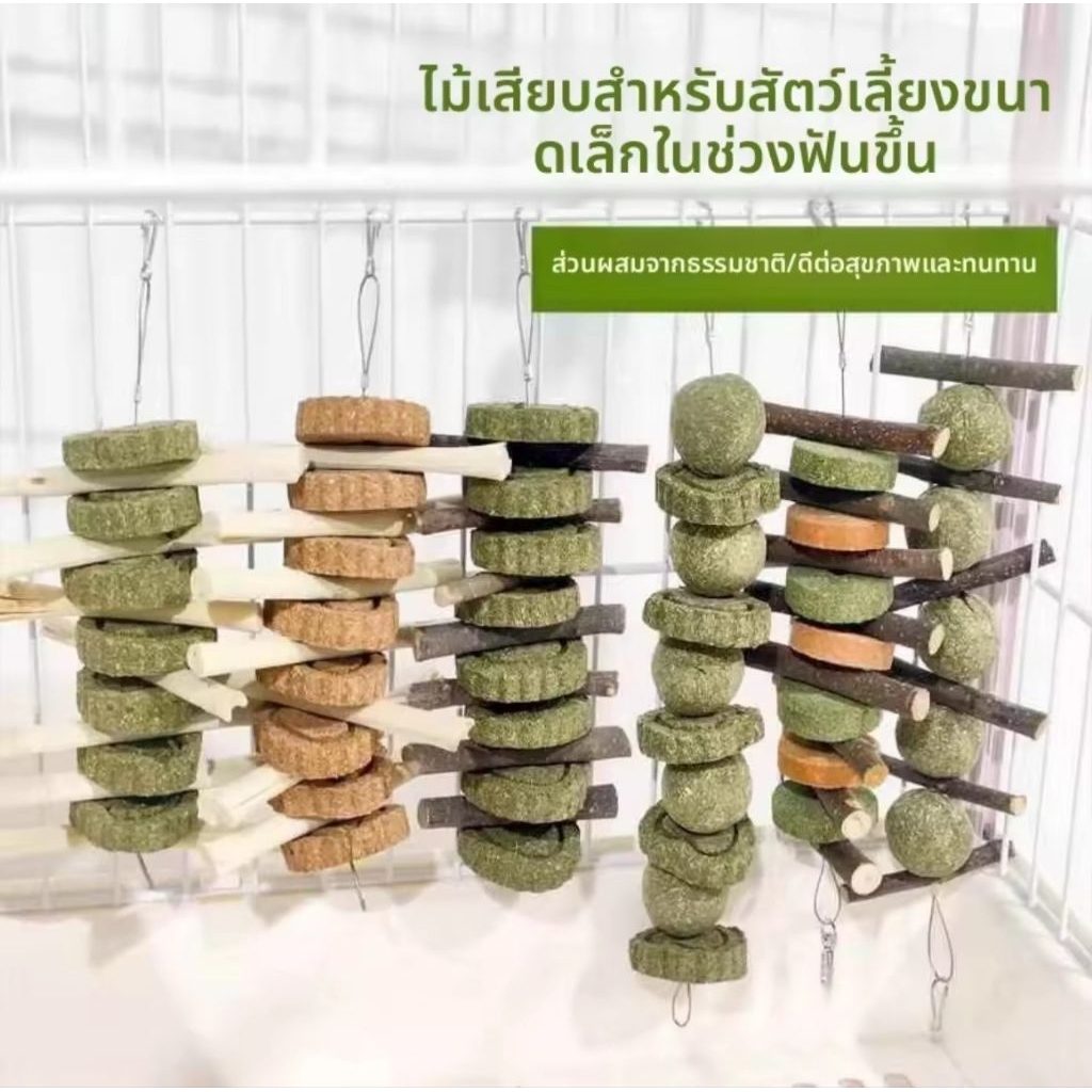 โมบาย คุกกี้หญ้า ของเล่นลับฟัน ทำจากหญ้าทิโมธีและไม้แอปเปิ้ล ซึ่งมักใช้สำหรับกระต่าย หนูตะเภา ชินชิล่า และสัตว์ฟันแทะ
