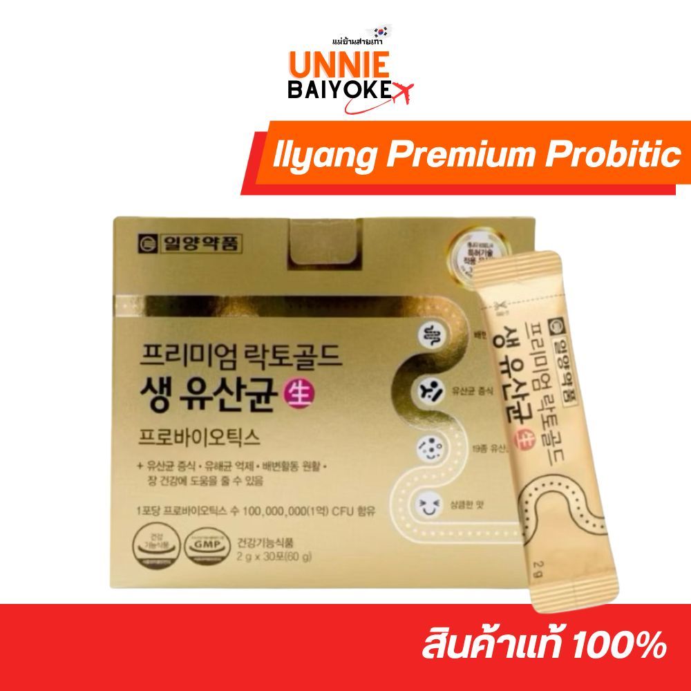 Ilyang Premium Lacto Gold Probiotics โพรไบโอติก แลคโต พรีเมี่ยม Detox ลำไส้ (30 ซอง)