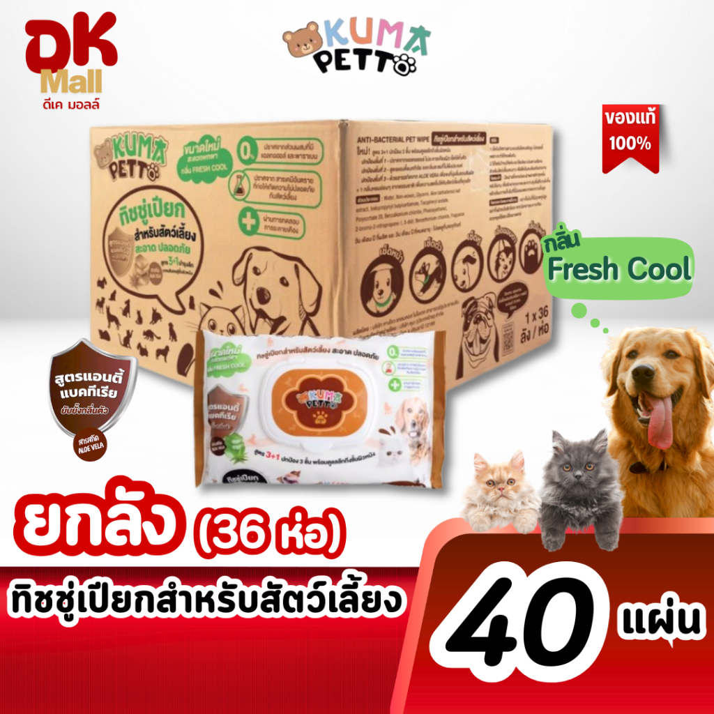 (live) KUMA Petto ทิชชู่เปียกสำหรับสัตว์เลี้ยง สูตรแอนตี้แบคทีเรีย กลิ่น Fresh Cool 40 แผ่น ยกลัง 36 ห่อ