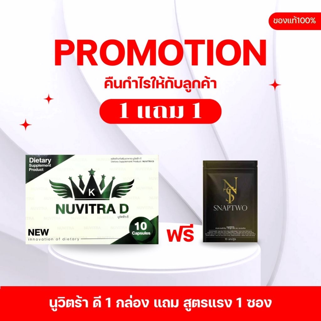 [โปร 1 แถม 1] Nuvitra D นูวิตร้า-ดี (กล่องขาว) ผลิตภัณฑ์เสริมอาหารนูวิตร้าดี 1 กล่อง แถม snaptwo 1 ซ