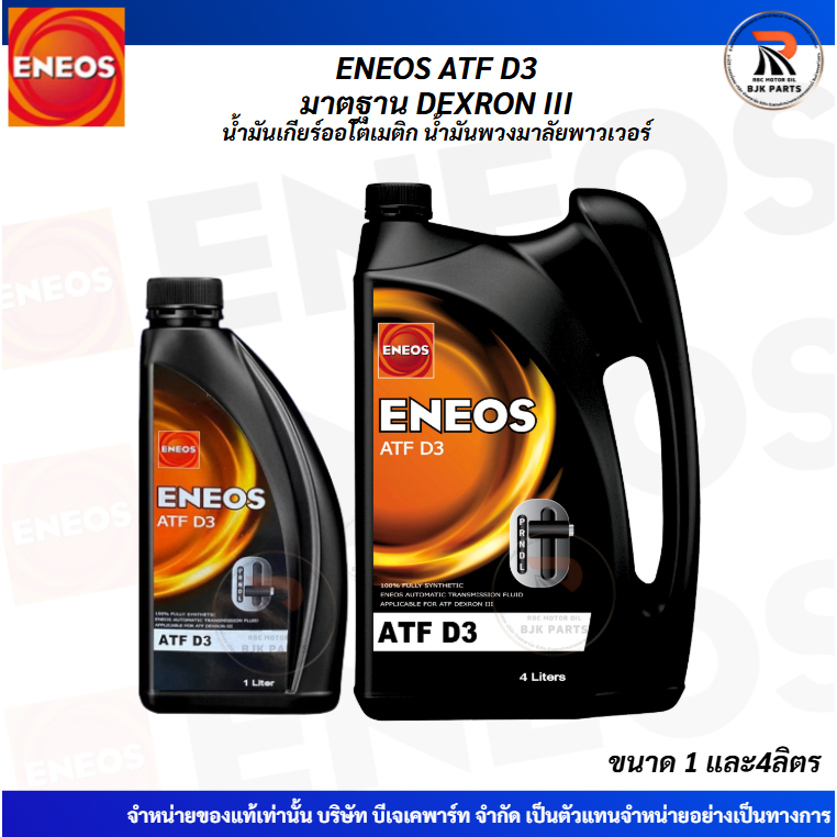 ENEOS น้ำมันเพาเวอร์ น้ำมันเกียร์ออโต้ Eneos ATF D3 สังเคราะห์แท้100% ขนาด 1 ลิตร และ 4ลิตร